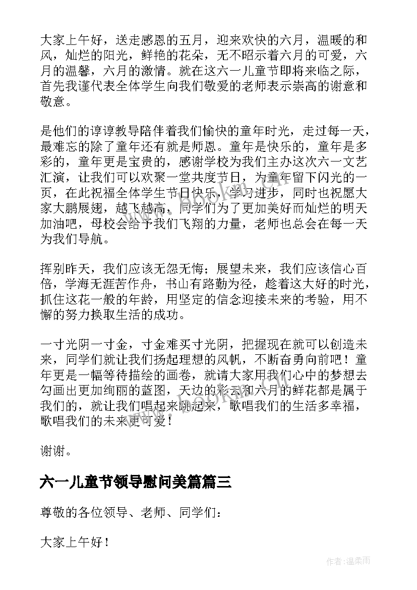 最新六一儿童节领导慰问美篇 儿童节慰问学生发言稿(优秀6篇)