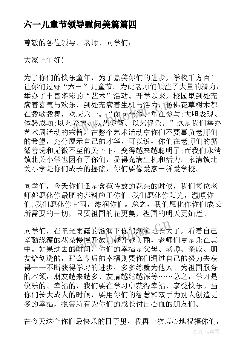 最新六一儿童节领导慰问美篇 儿童节慰问学生发言稿(优秀6篇)