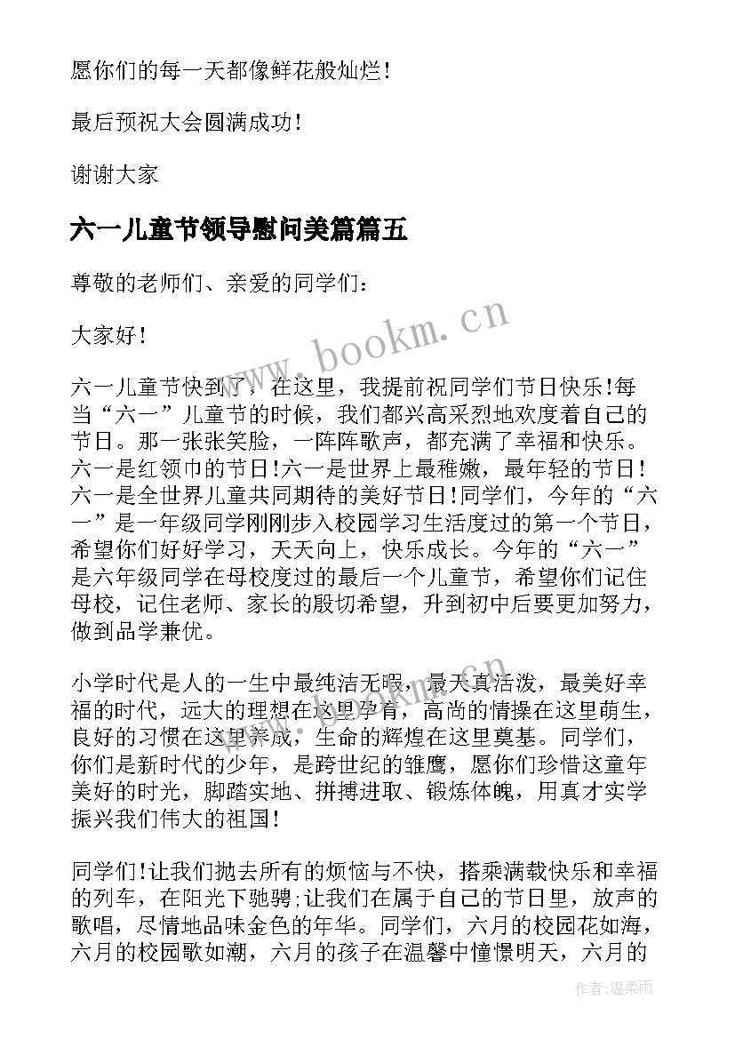 最新六一儿童节领导慰问美篇 儿童节慰问学生发言稿(优秀6篇)