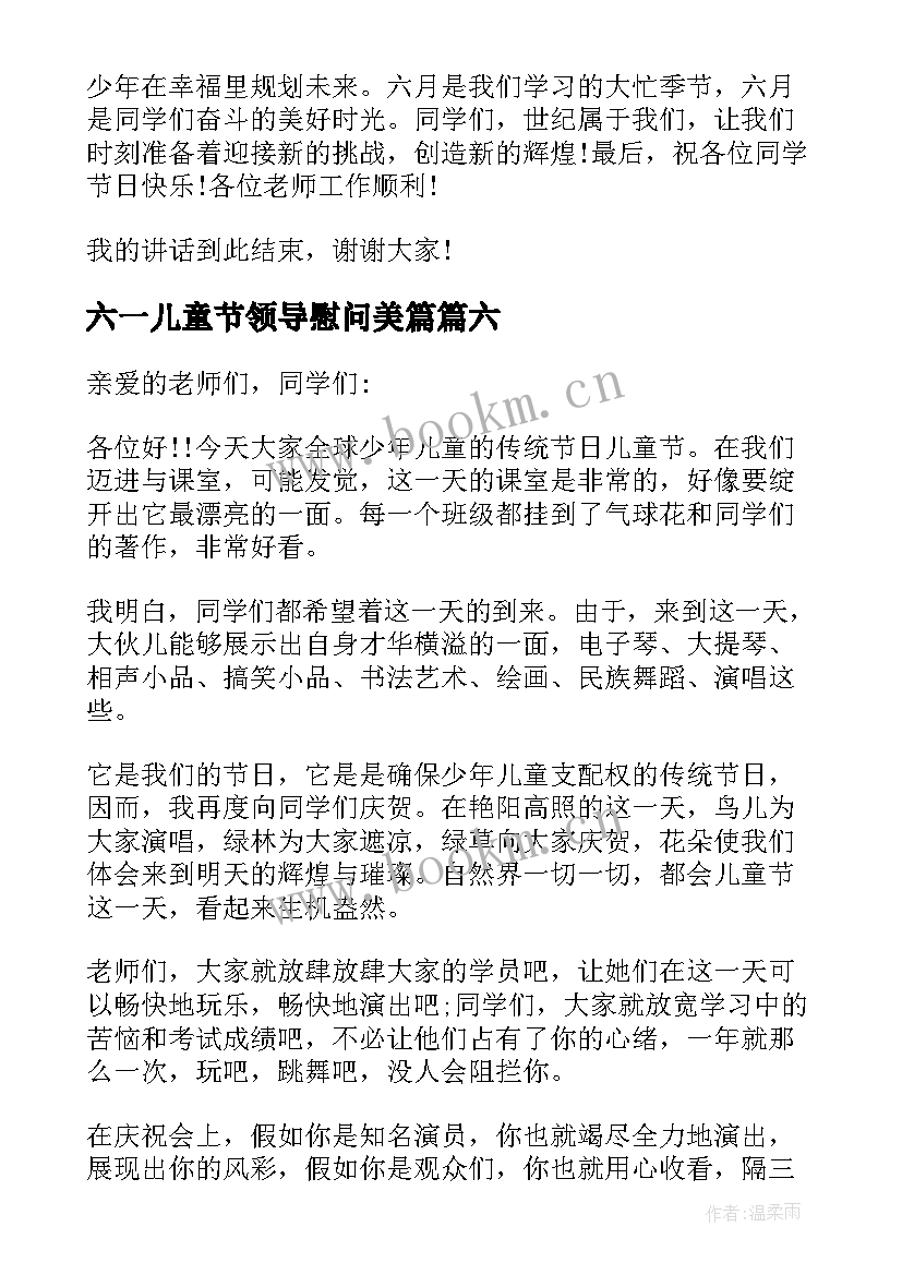 最新六一儿童节领导慰问美篇 儿童节慰问学生发言稿(优秀6篇)