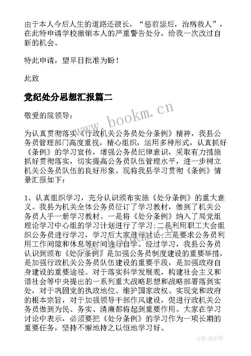 党纪处分思想汇报 处分思想汇报(优秀10篇)