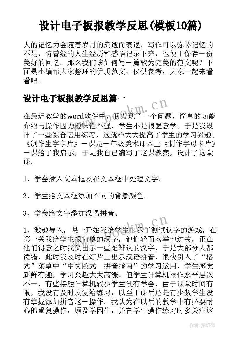 设计电子板报教学反思(模板10篇)