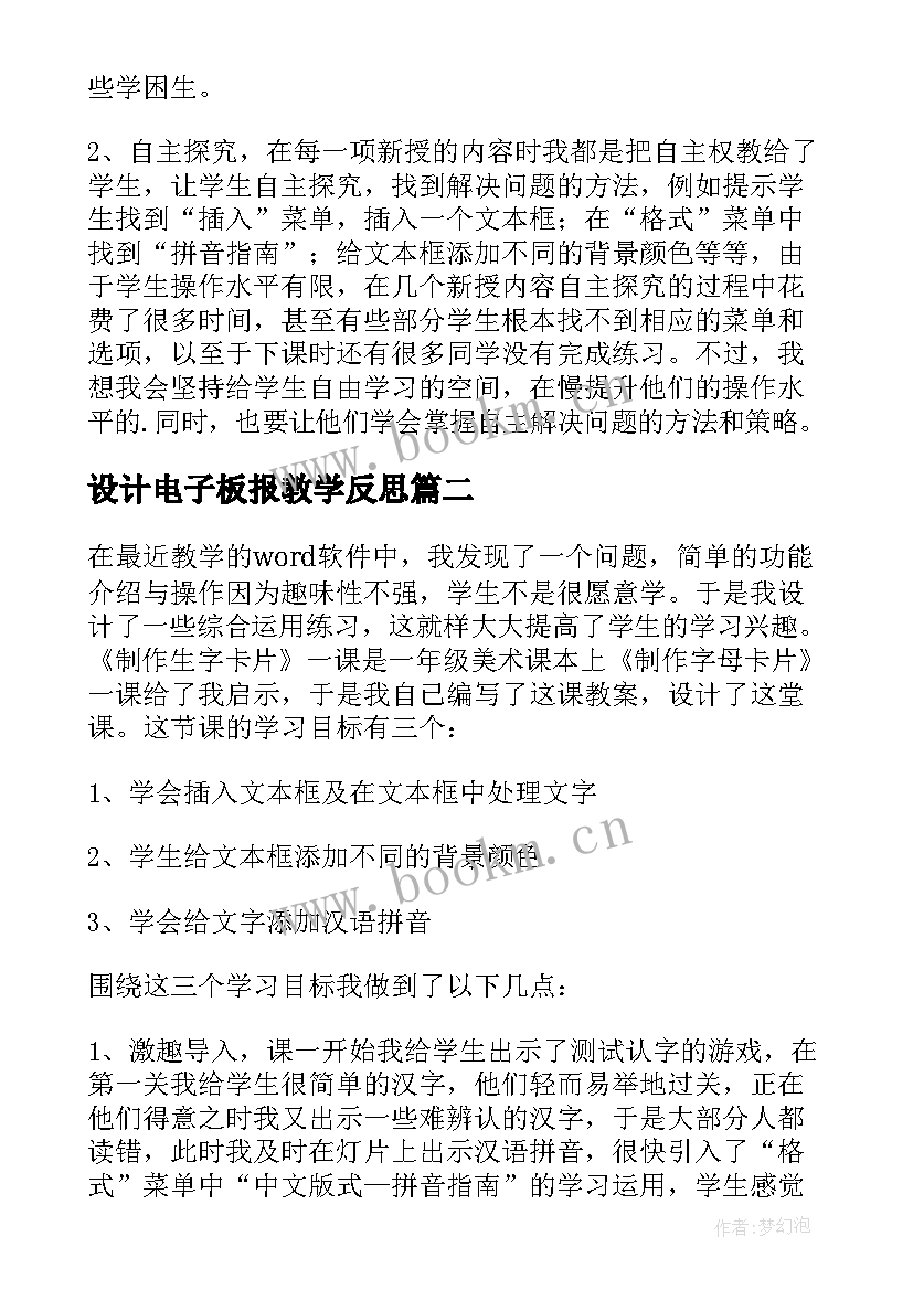 设计电子板报教学反思(模板10篇)