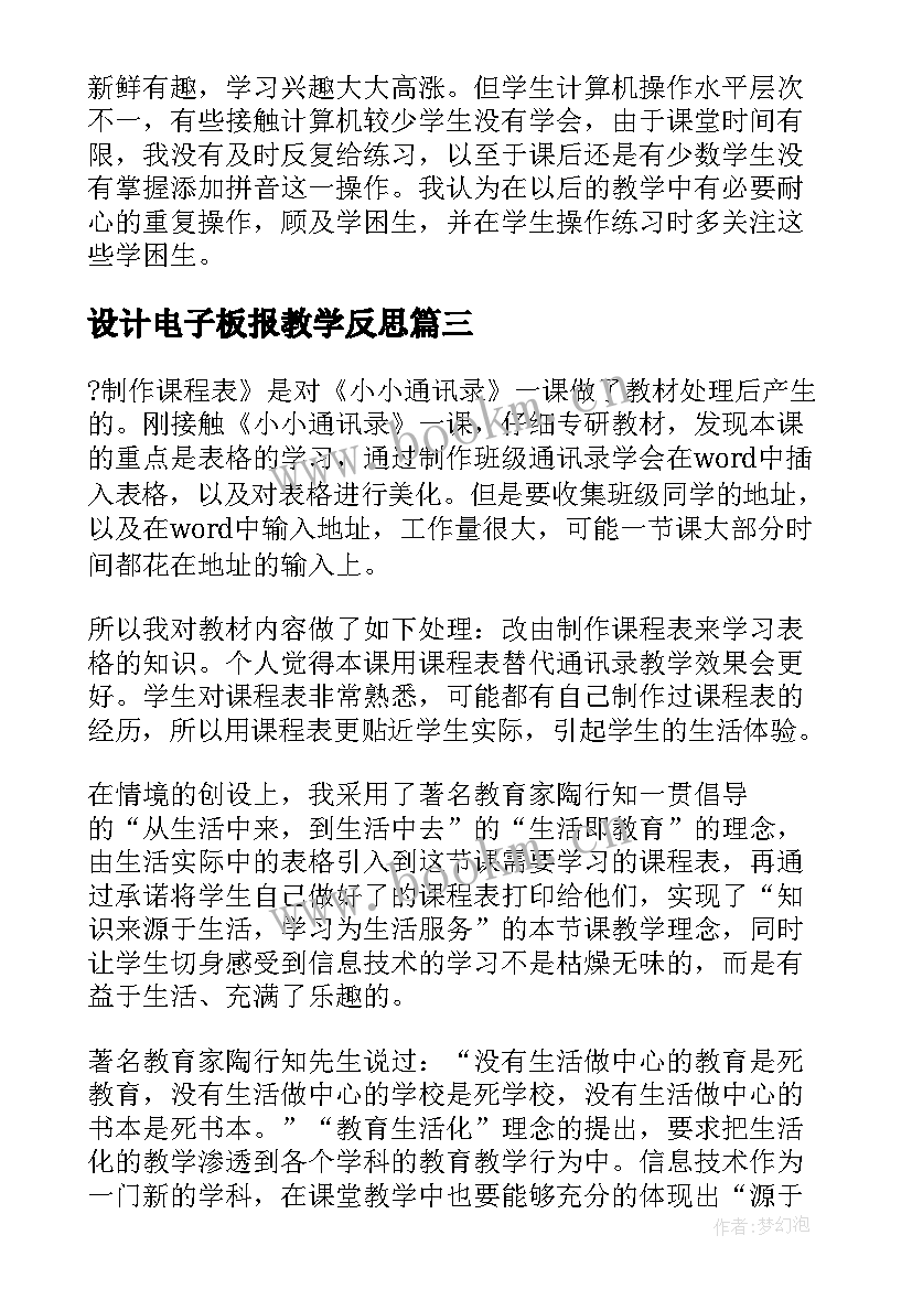 设计电子板报教学反思(模板10篇)