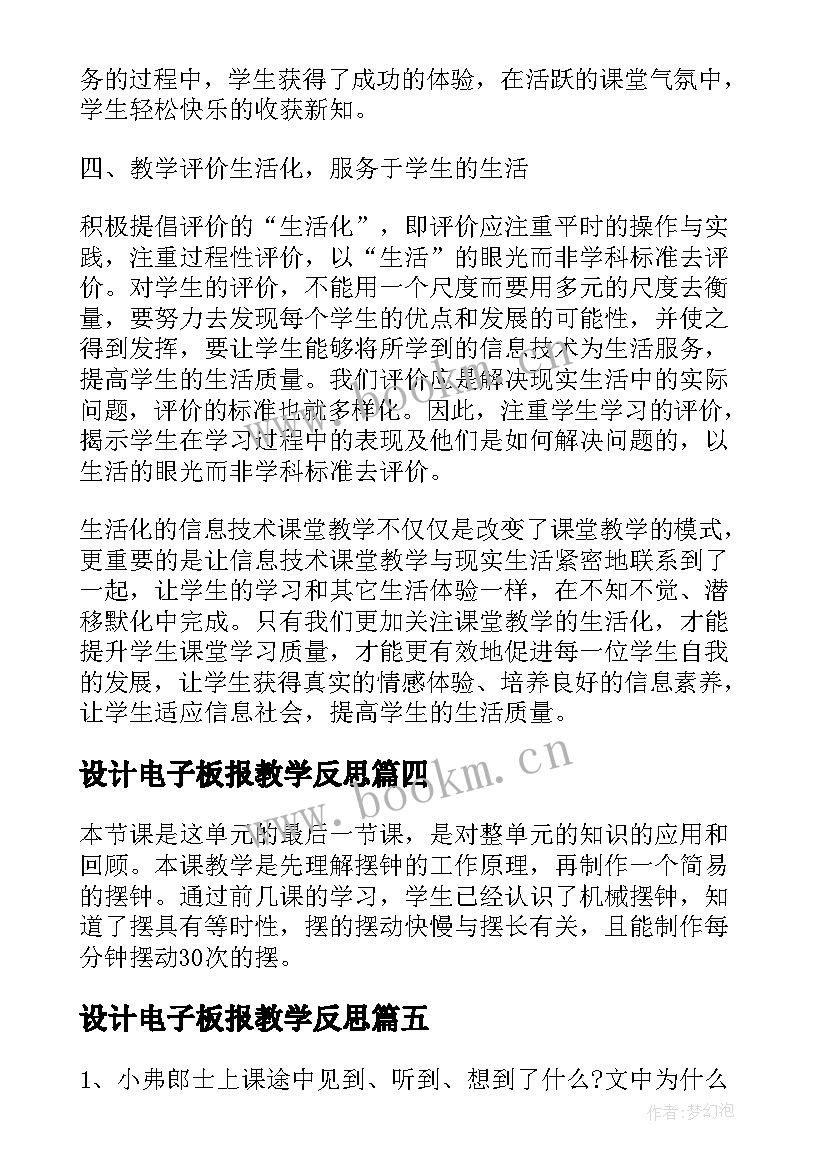 设计电子板报教学反思(模板10篇)