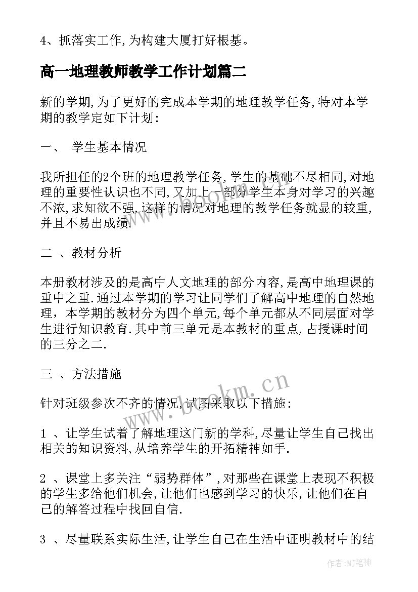 高一地理教师教学工作计划 高一地理第一学期教学计划(通用5篇)