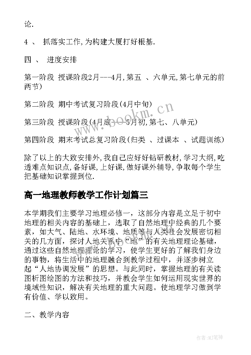 高一地理教师教学工作计划 高一地理第一学期教学计划(通用5篇)