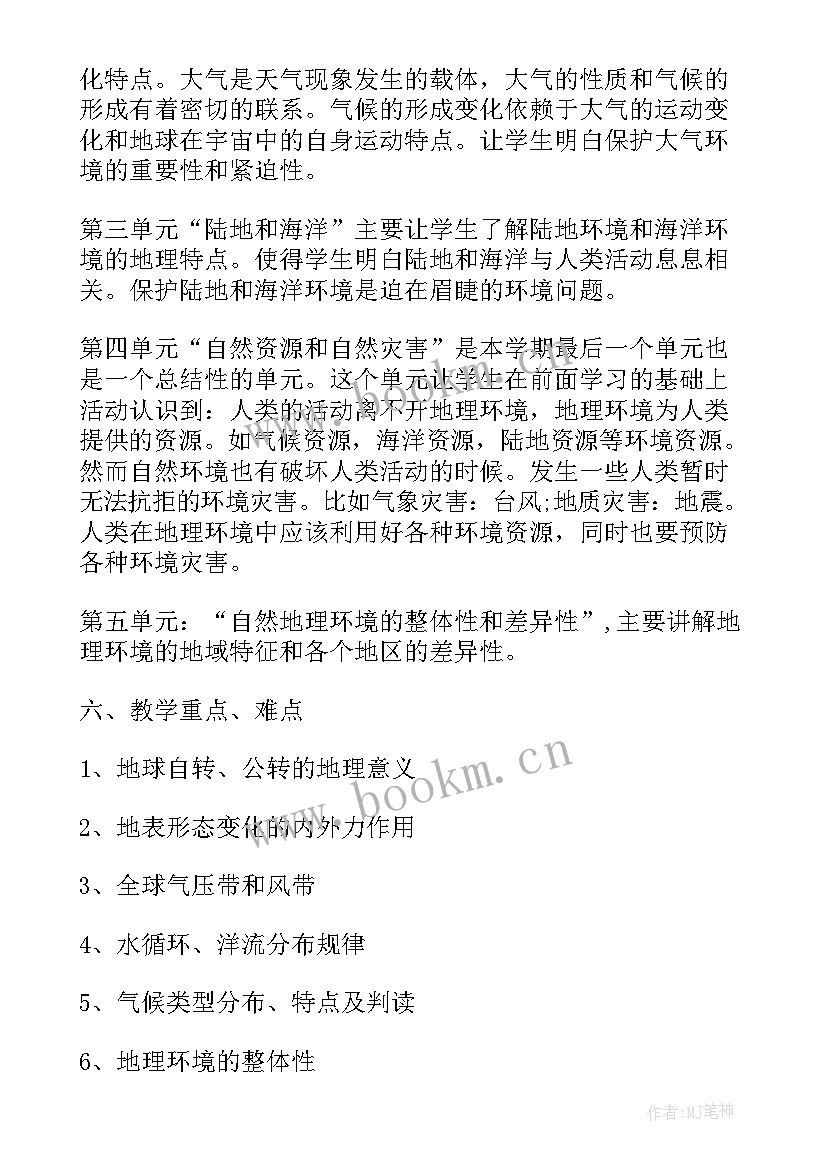 高一地理教师教学工作计划 高一地理第一学期教学计划(通用5篇)