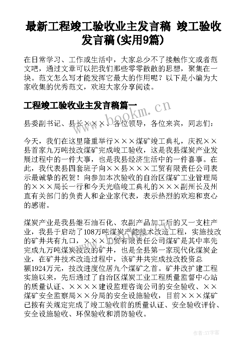 最新工程竣工验收业主发言稿 竣工验收发言稿(实用9篇)