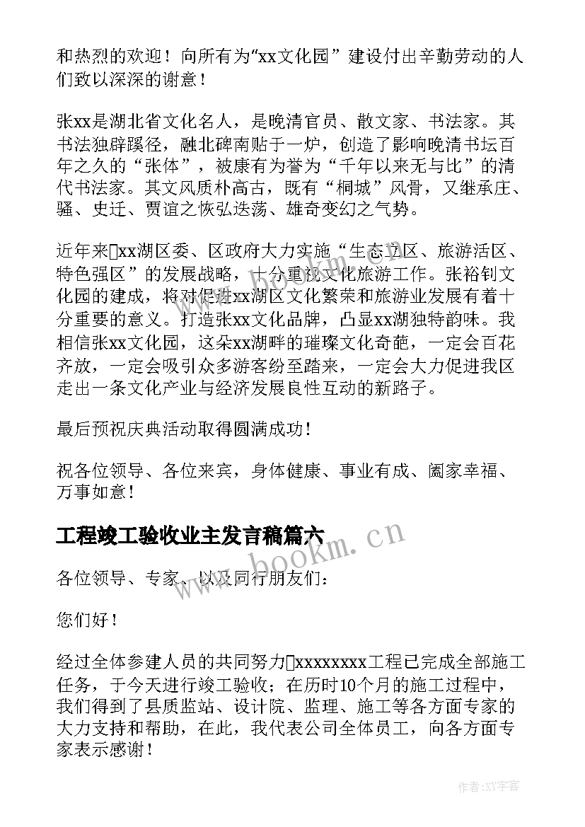 最新工程竣工验收业主发言稿 竣工验收发言稿(实用9篇)