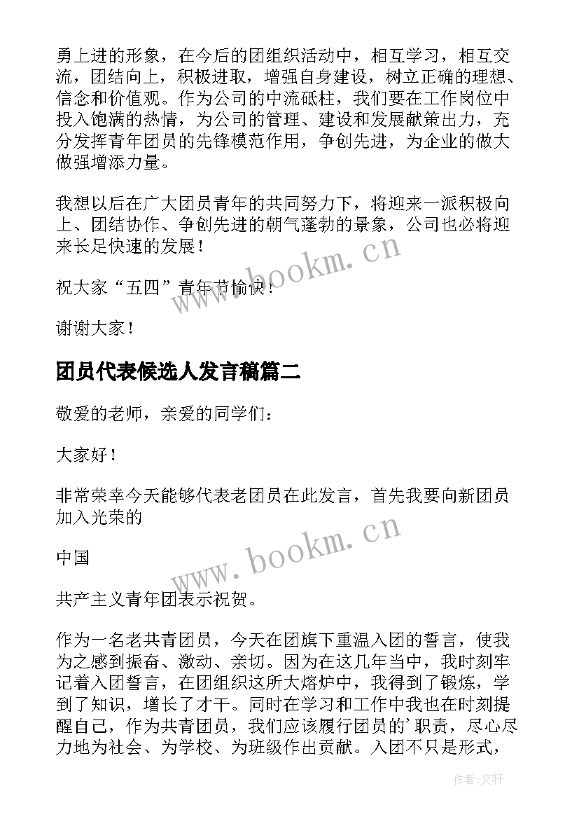 最新团员代表候选人发言稿 老团员代表发言稿(通用5篇)