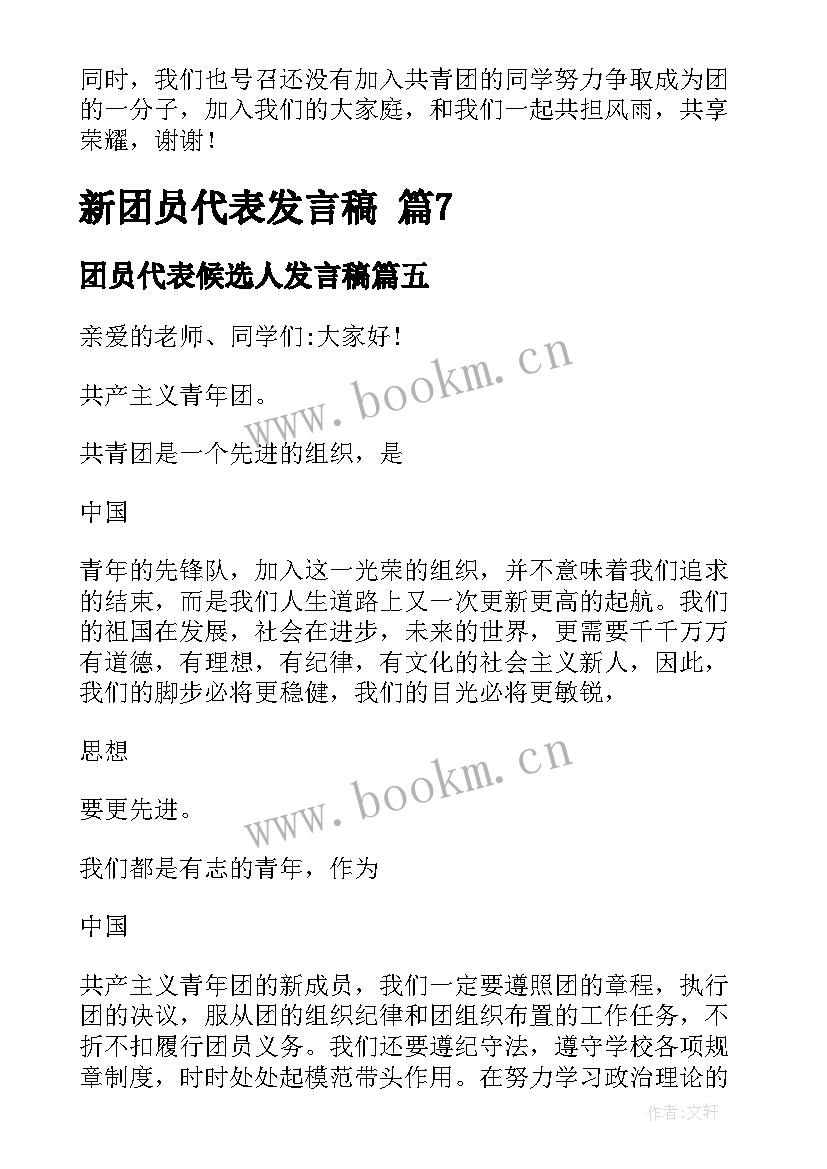 最新团员代表候选人发言稿 老团员代表发言稿(通用5篇)