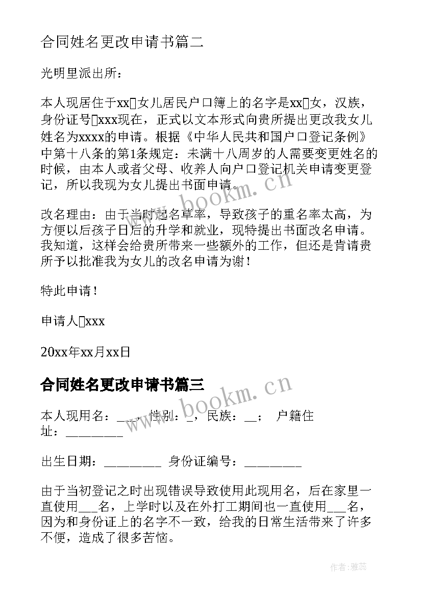 2023年合同姓名更改申请书 更改姓名申请书(大全5篇)