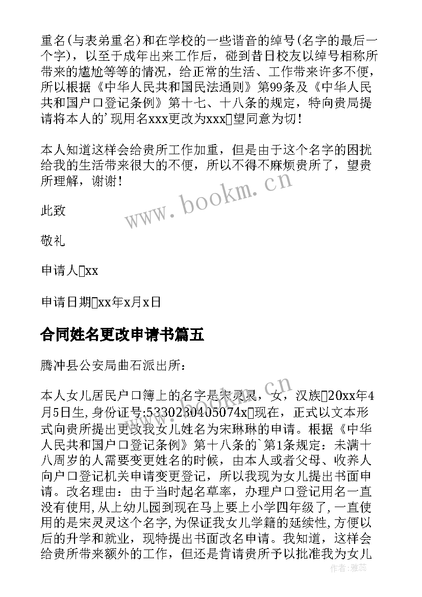 2023年合同姓名更改申请书 更改姓名申请书(大全5篇)