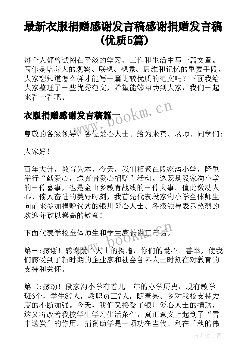 最新衣服捐赠感谢发言稿 感谢捐赠发言稿(优质5篇)