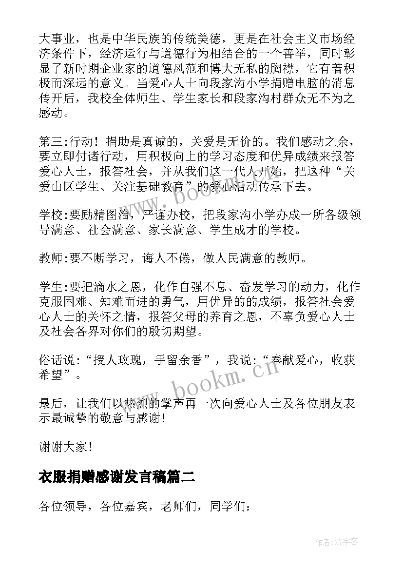 最新衣服捐赠感谢发言稿 感谢捐赠发言稿(优质5篇)