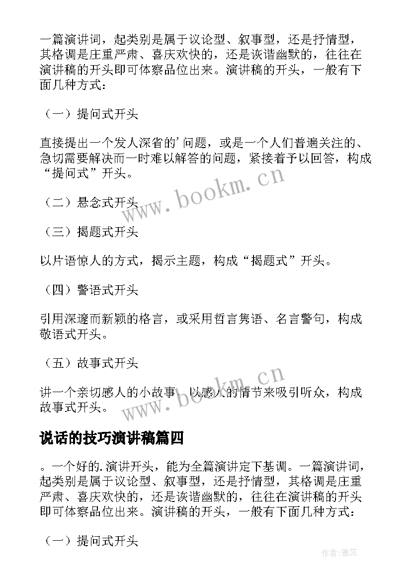 最新说话的技巧演讲稿(模板5篇)