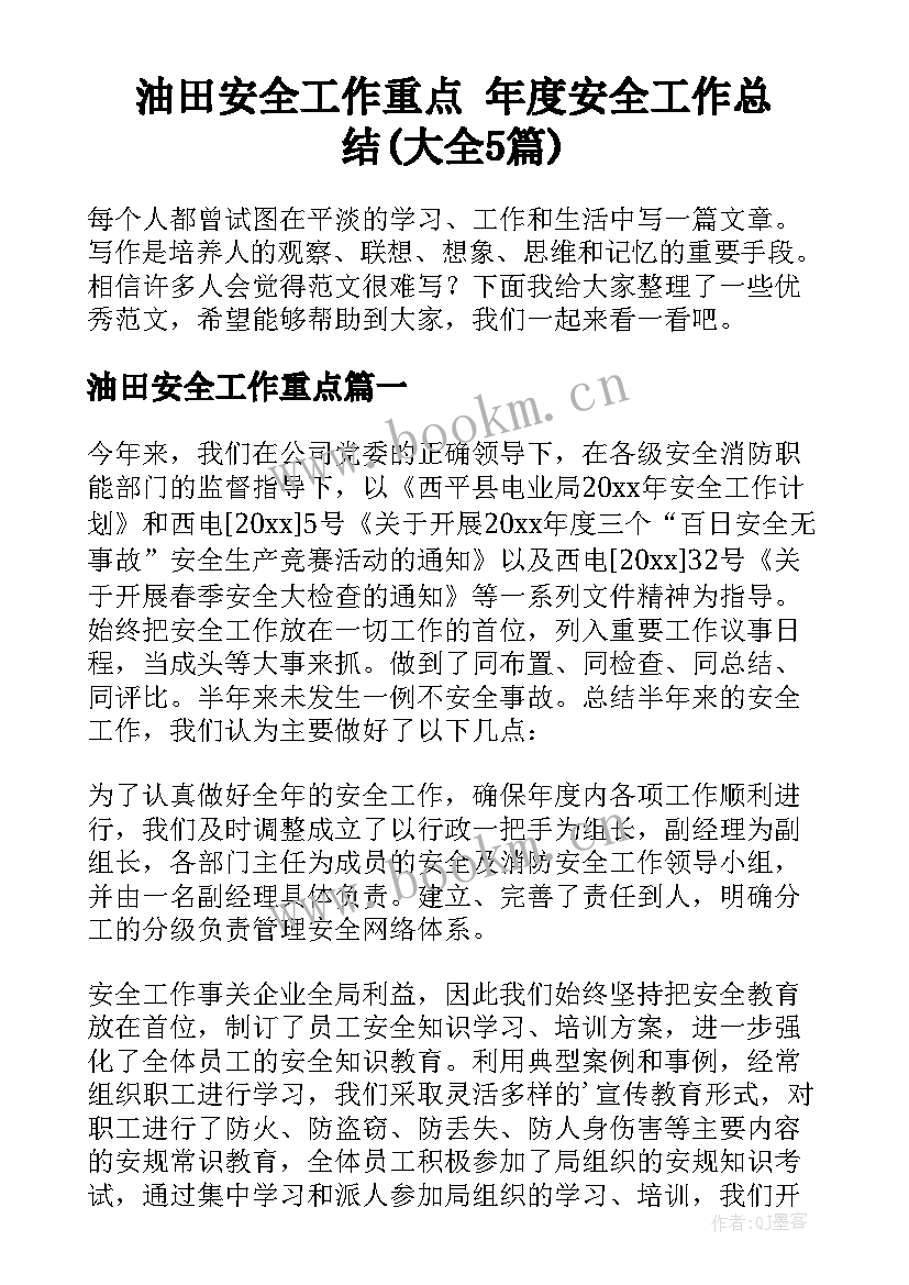 油田安全工作重点 年度安全工作总结(大全5篇)