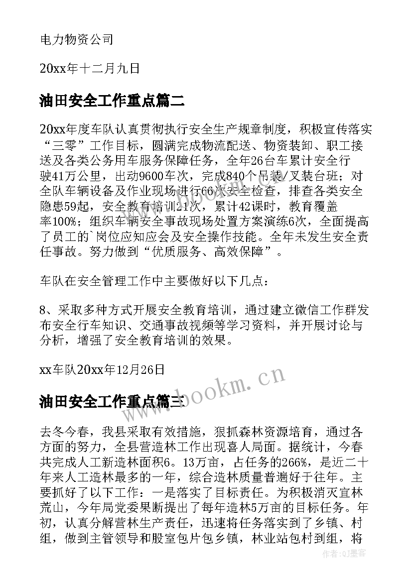 油田安全工作重点 年度安全工作总结(大全5篇)