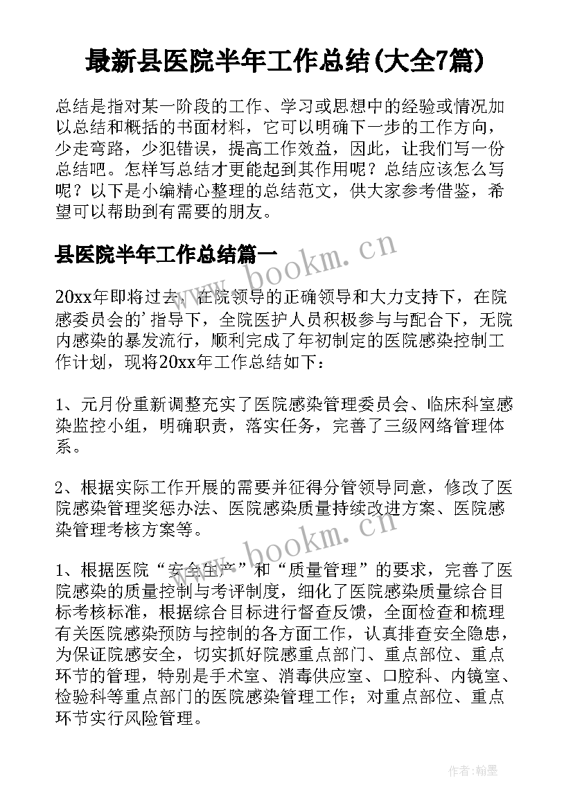 最新县医院半年工作总结(大全7篇)