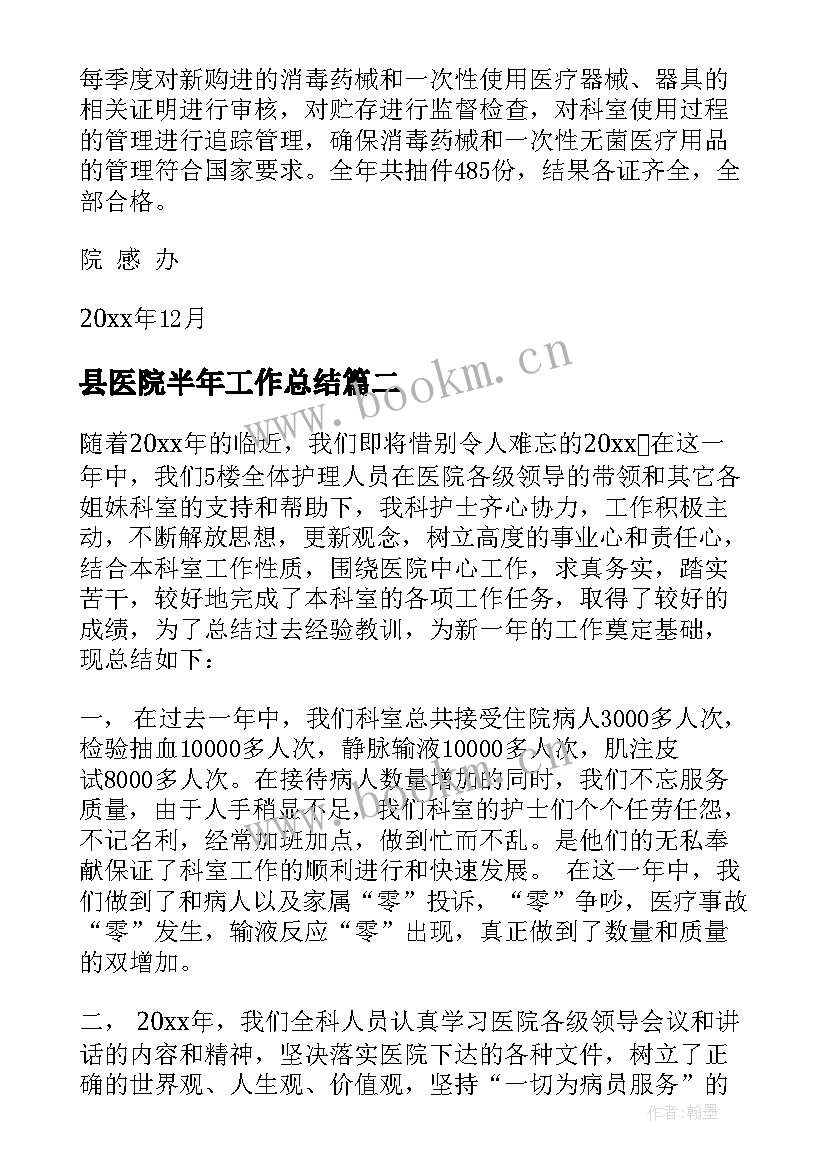 最新县医院半年工作总结(大全7篇)