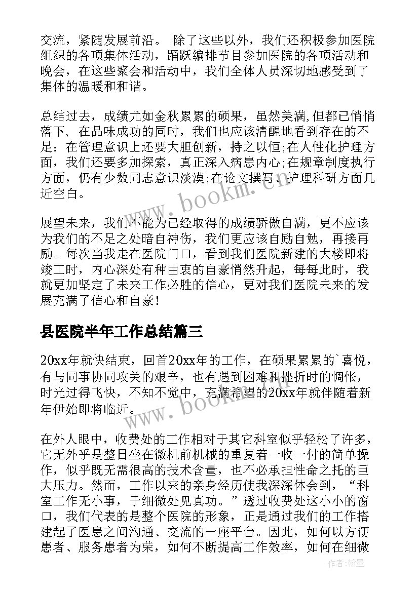 最新县医院半年工作总结(大全7篇)