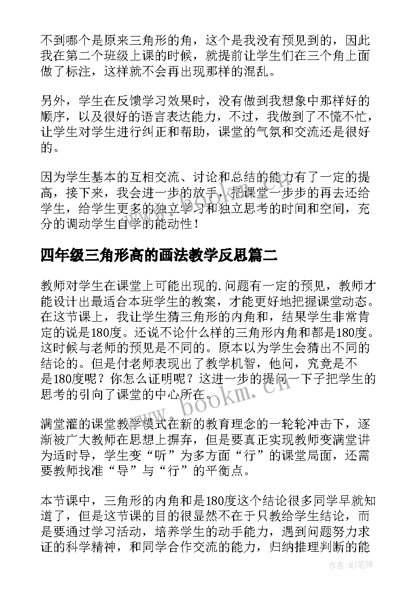 最新四年级三角形高的画法教学反思(优质5篇)