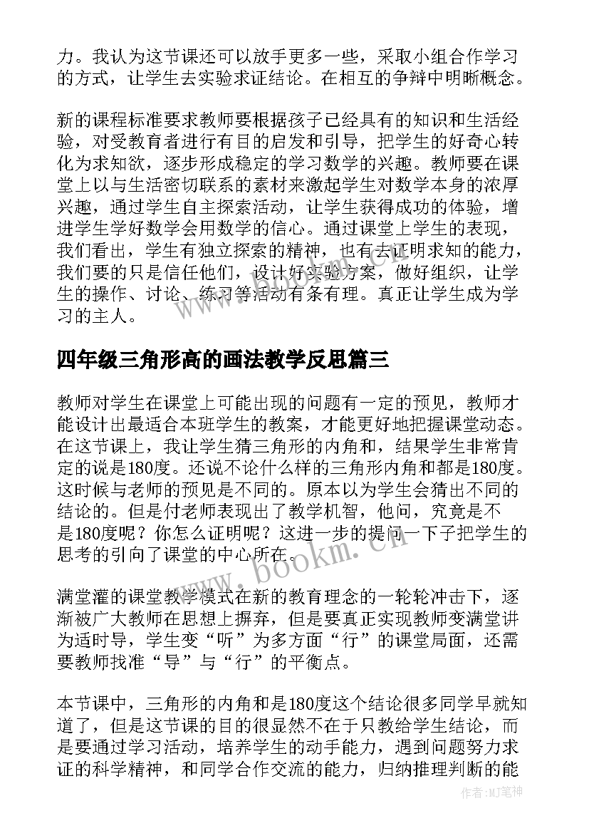 最新四年级三角形高的画法教学反思(优质5篇)