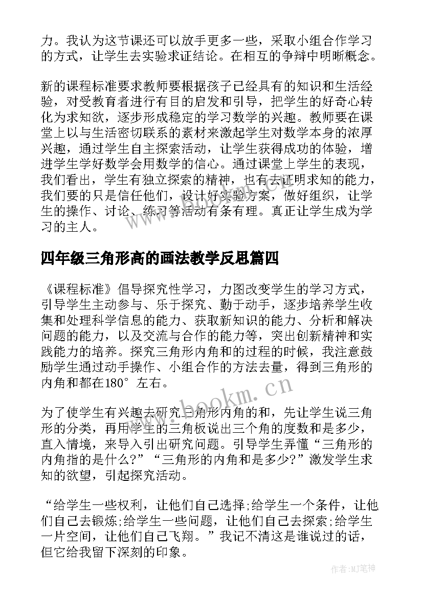 最新四年级三角形高的画法教学反思(优质5篇)