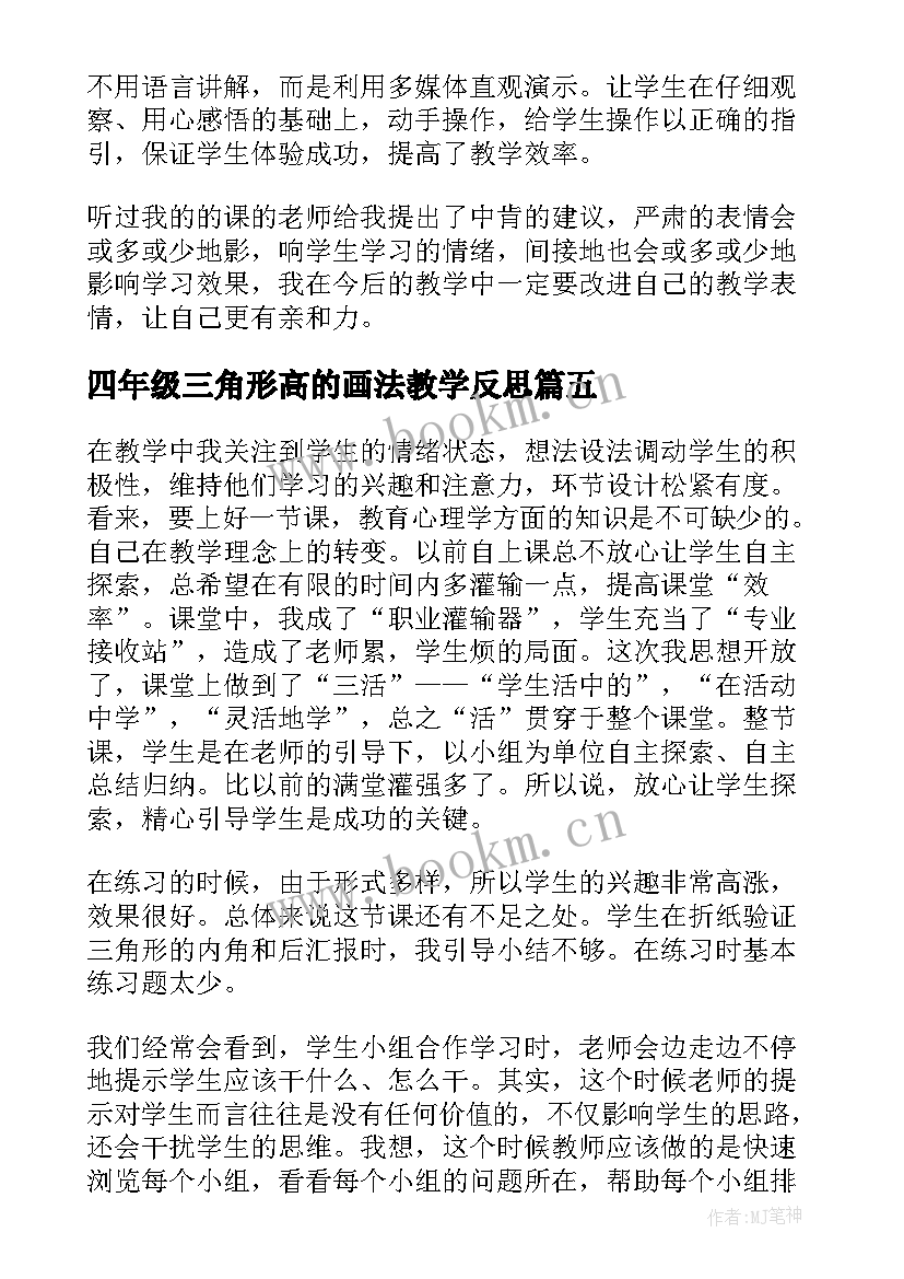 最新四年级三角形高的画法教学反思(优质5篇)