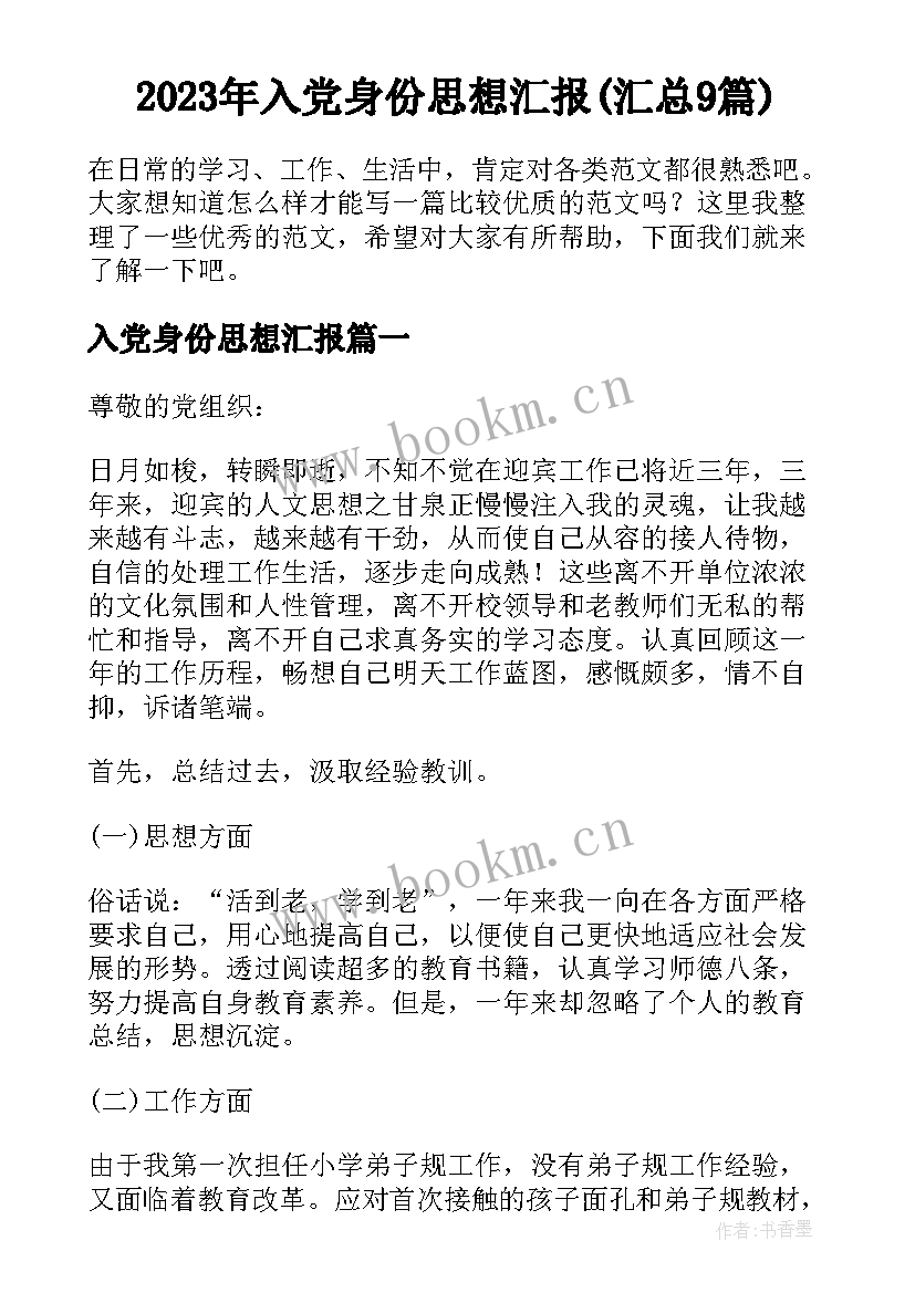 2023年入党身份思想汇报(汇总9篇)