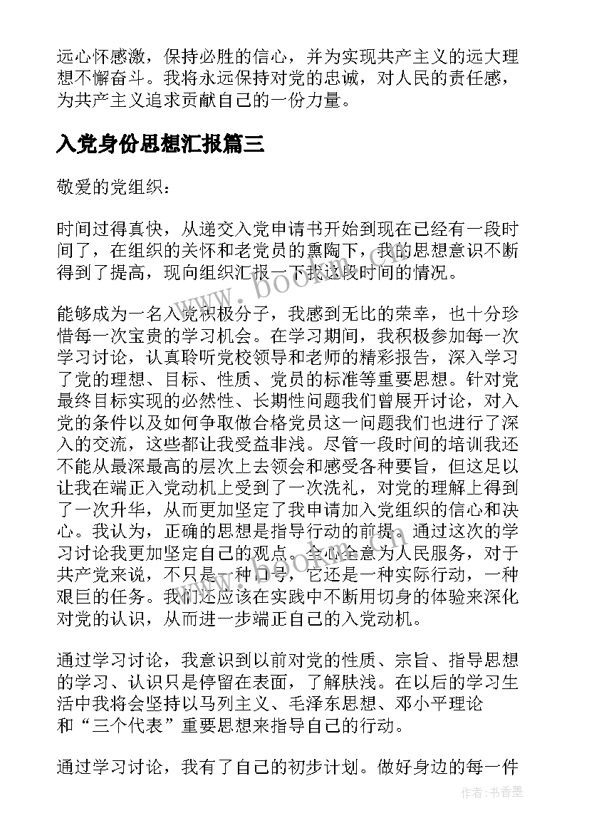 2023年入党身份思想汇报(汇总9篇)