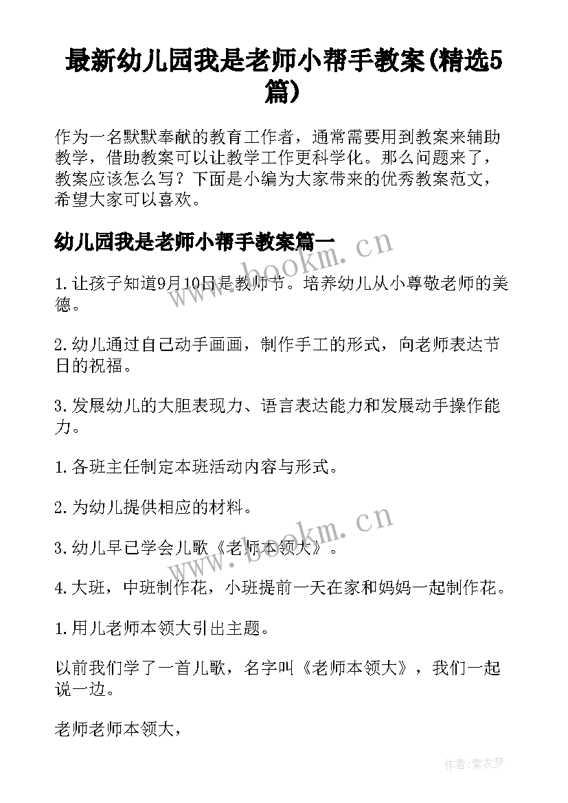 最新幼儿园我是老师小帮手教案(精选5篇)