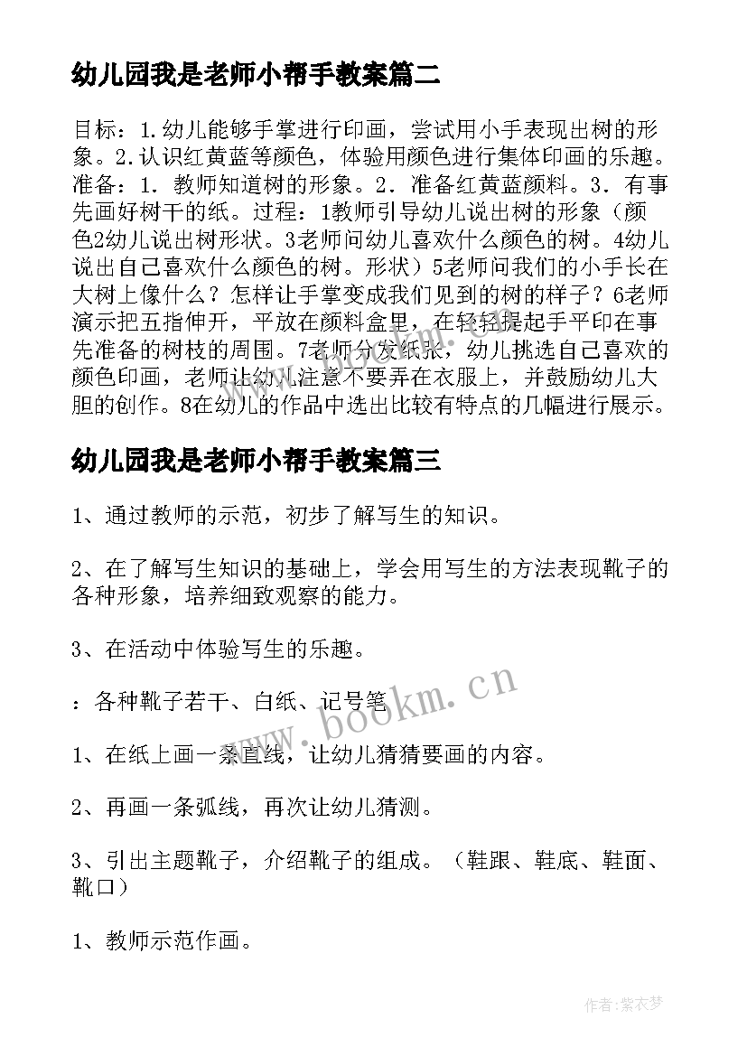 最新幼儿园我是老师小帮手教案(精选5篇)