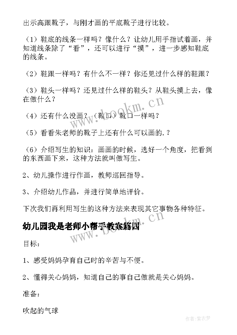 最新幼儿园我是老师小帮手教案(精选5篇)