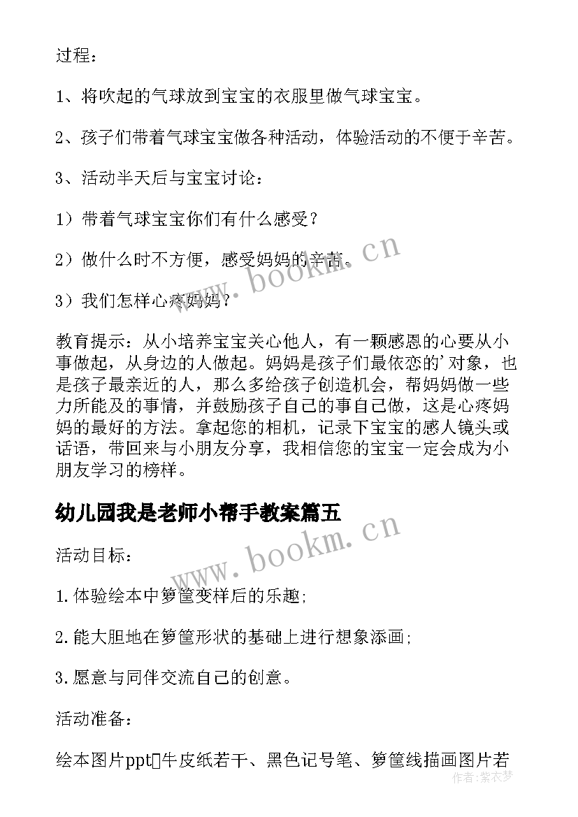 最新幼儿园我是老师小帮手教案(精选5篇)