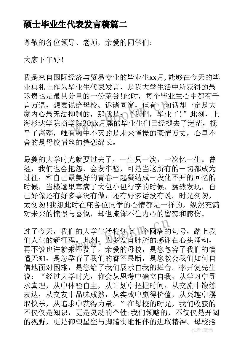 最新硕士毕业生代表发言稿 毕业生代表发言稿(通用9篇)