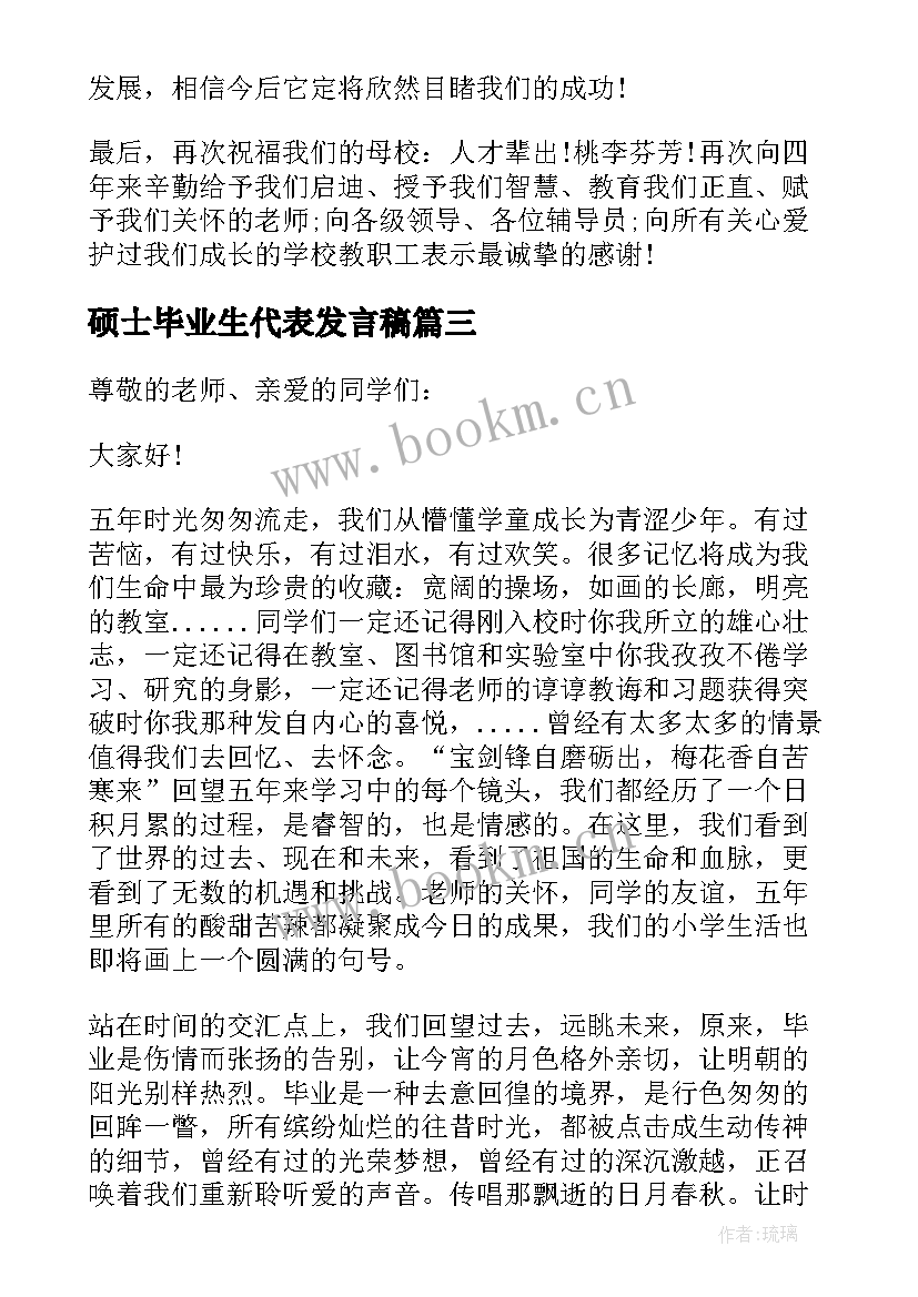 最新硕士毕业生代表发言稿 毕业生代表发言稿(通用9篇)