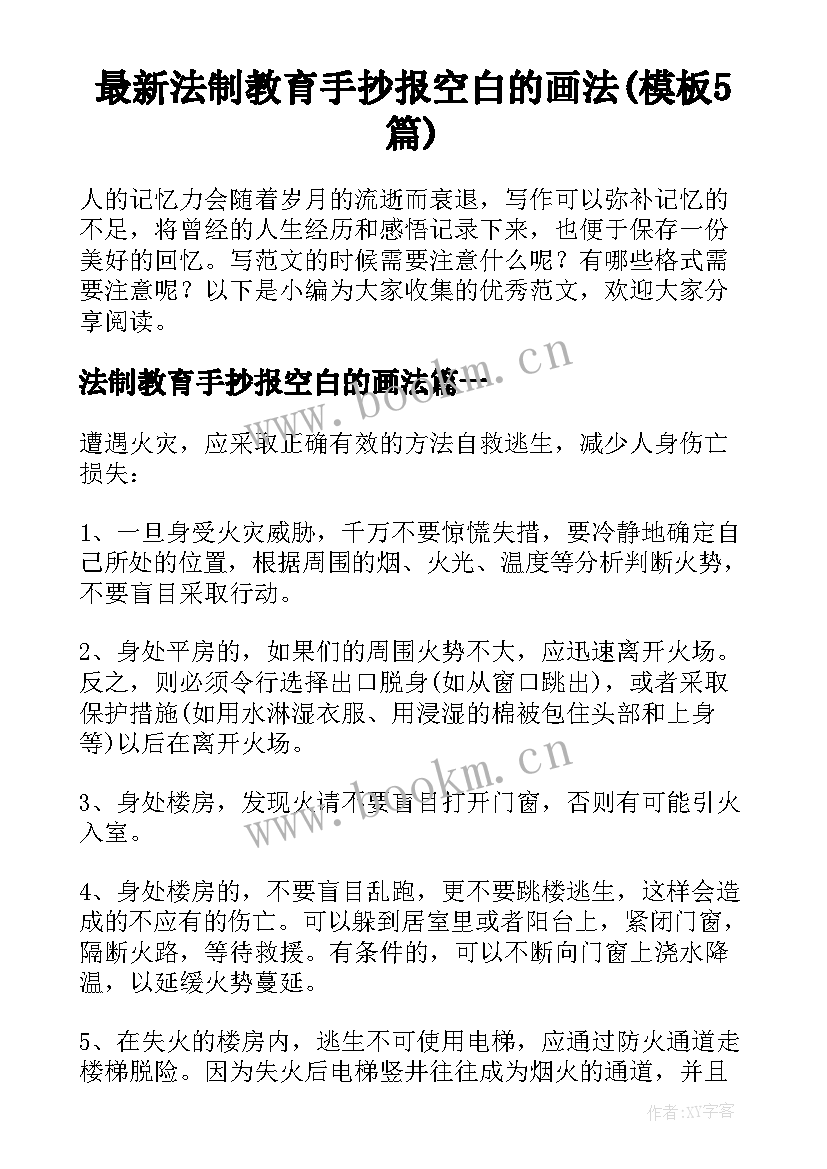 最新法制教育手抄报空白的画法(模板5篇)