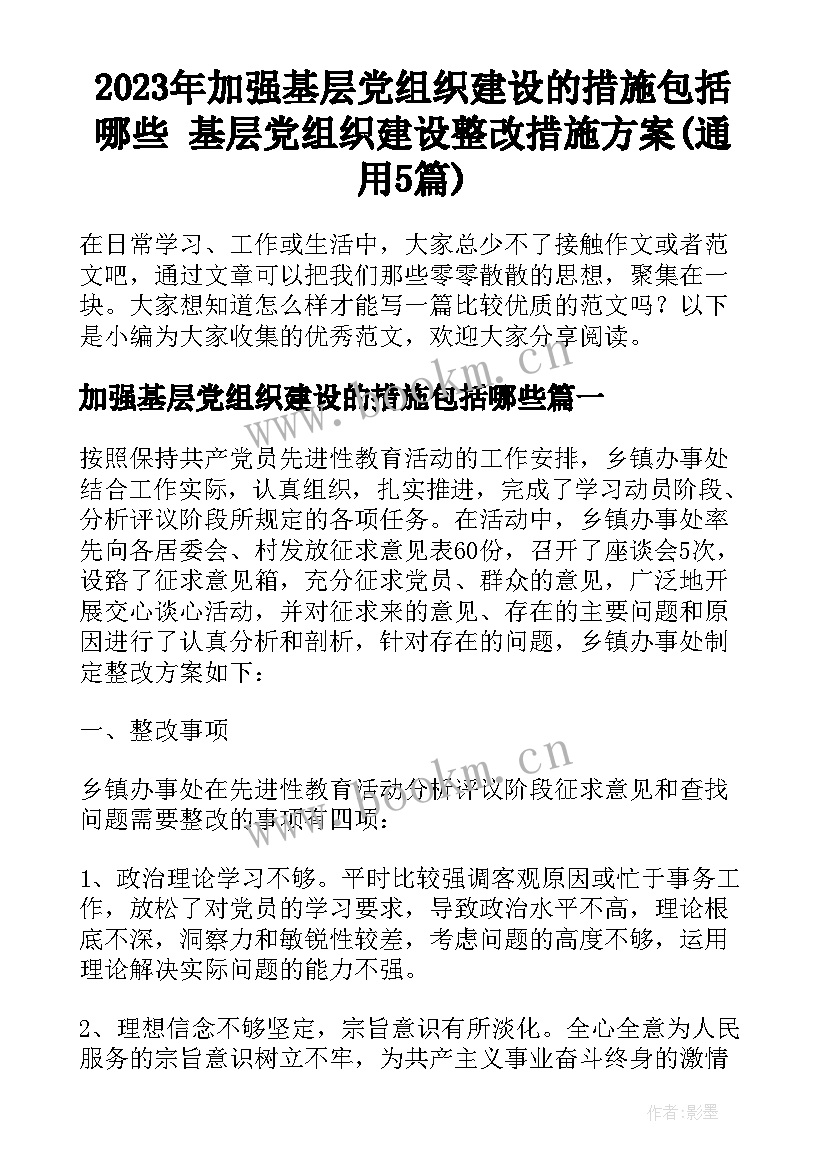 2023年加强基层党组织建设的措施包括哪些 基层党组织建设整改措施方案(通用5篇)