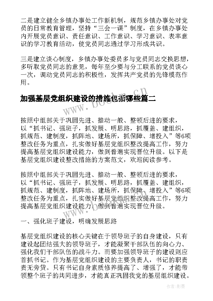 2023年加强基层党组织建设的措施包括哪些 基层党组织建设整改措施方案(通用5篇)