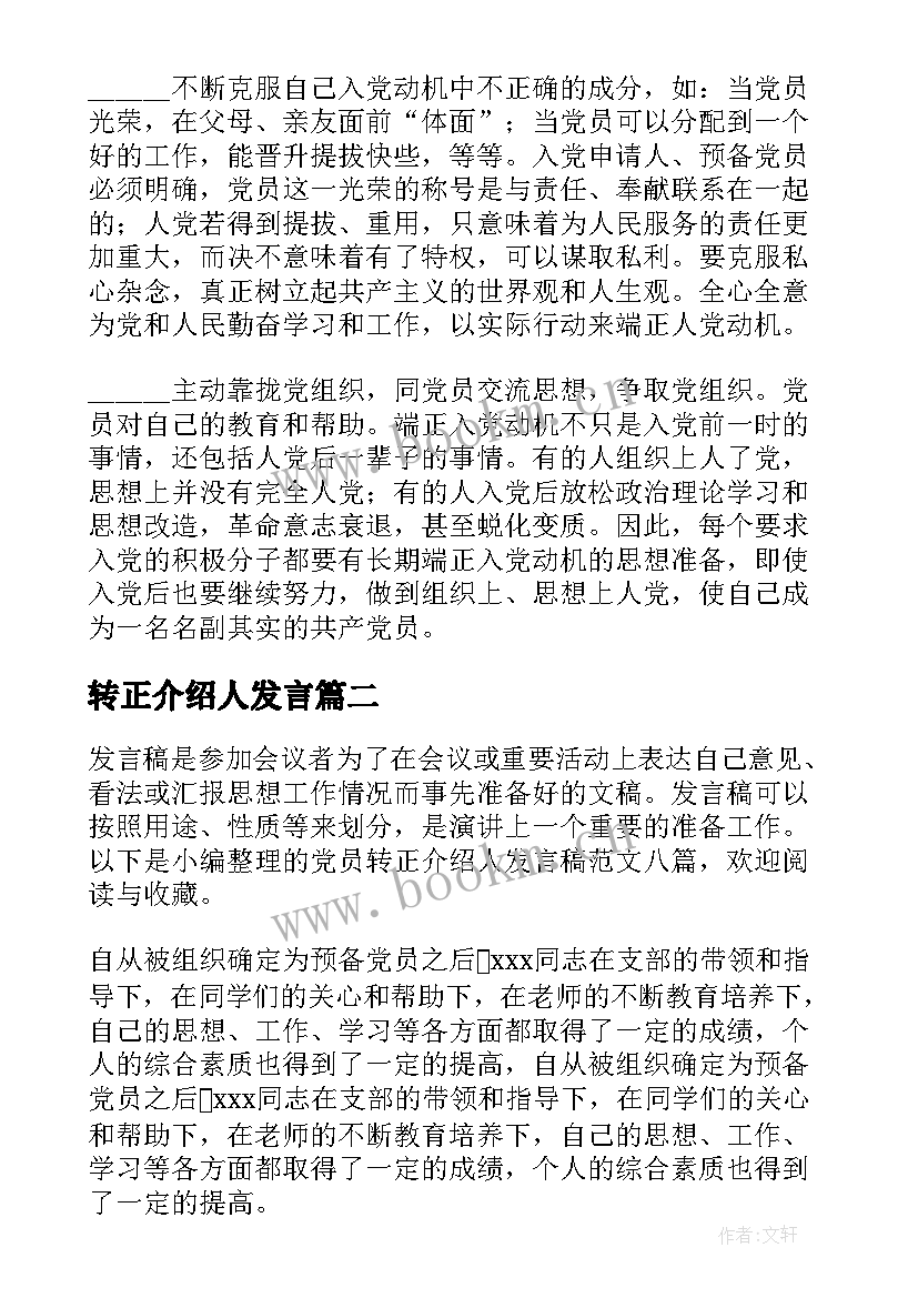 2023年转正介绍人发言 党员转正介绍人发言稿(优秀9篇)