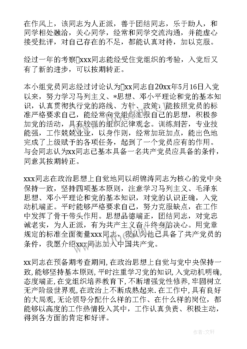 2023年转正介绍人发言 党员转正介绍人发言稿(优秀9篇)