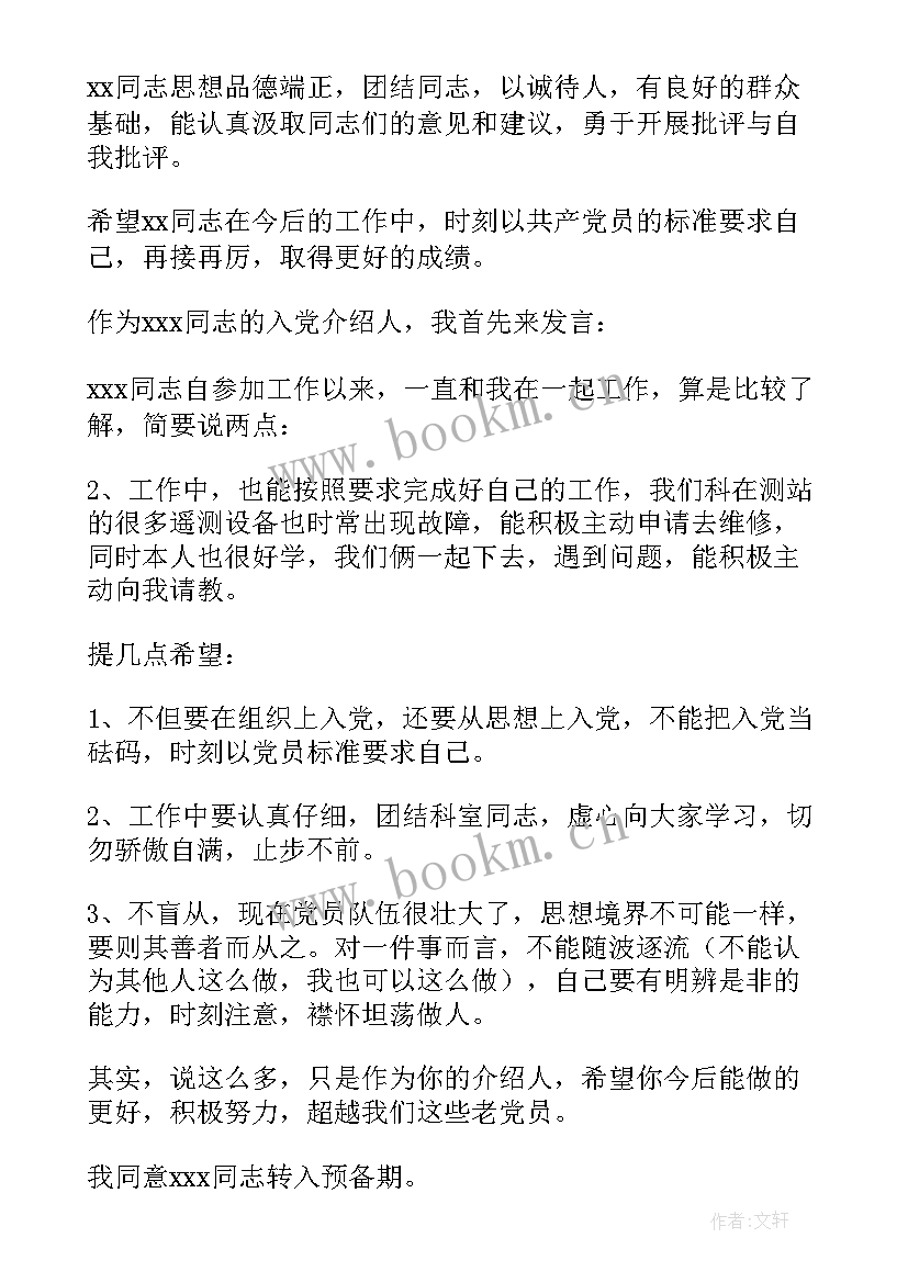 2023年转正介绍人发言 党员转正介绍人发言稿(优秀9篇)