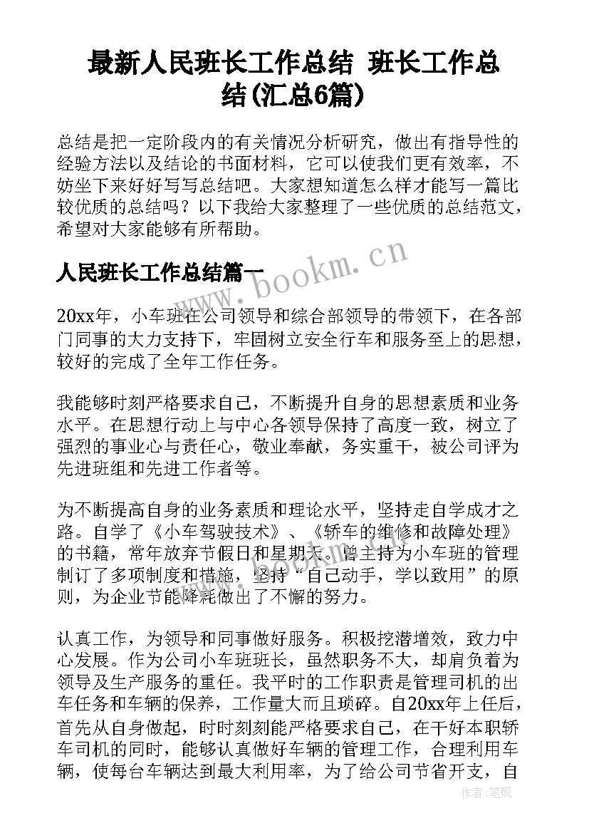 最新人民班长工作总结 班长工作总结(汇总6篇)