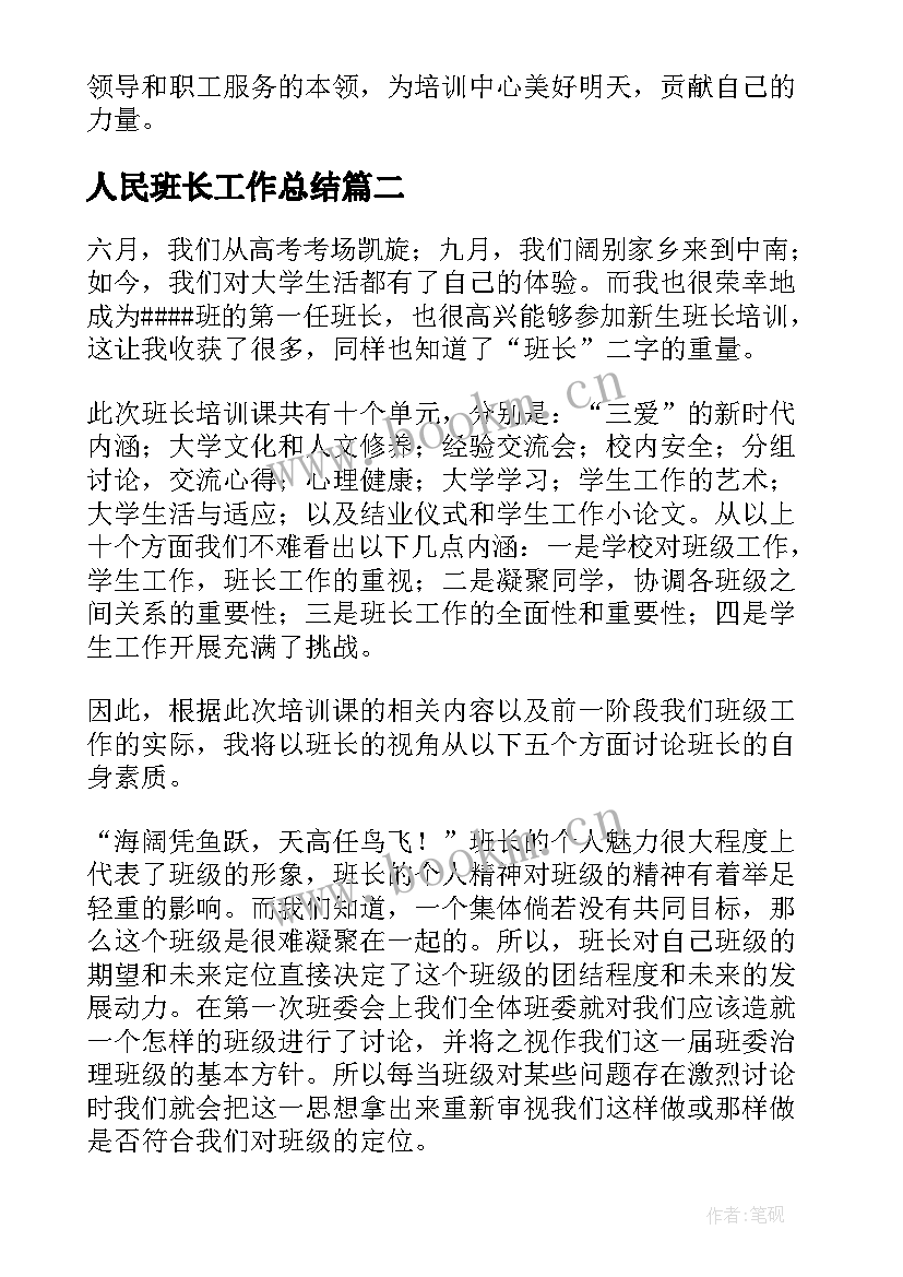 最新人民班长工作总结 班长工作总结(汇总6篇)