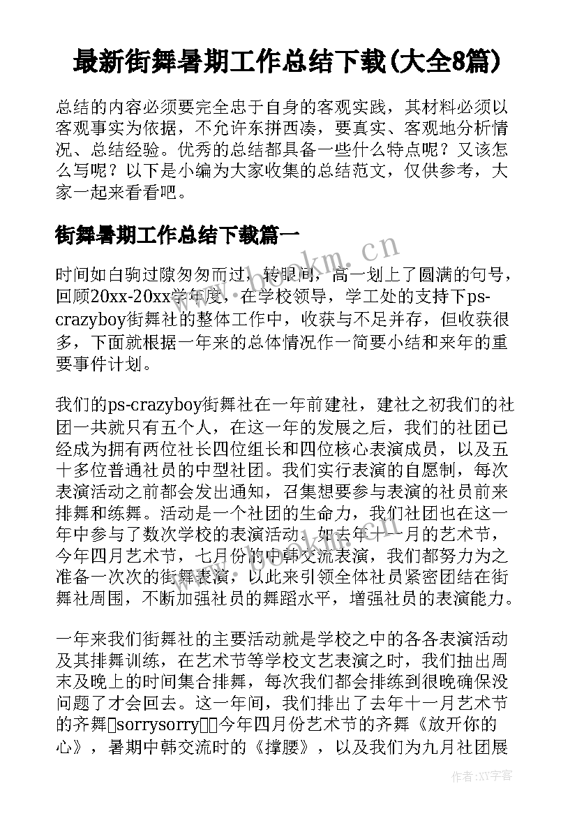 最新街舞暑期工作总结下载(大全8篇)