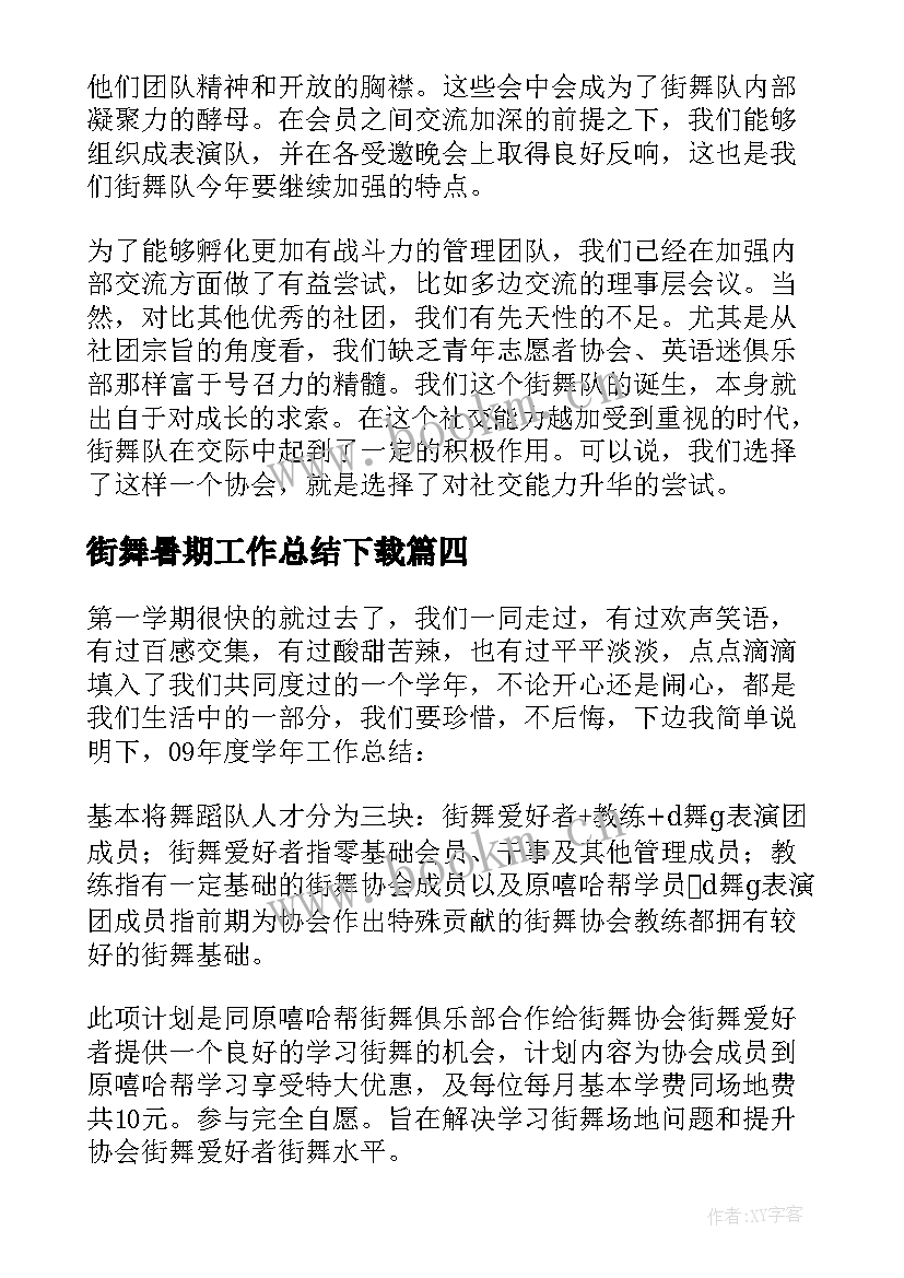 最新街舞暑期工作总结下载(大全8篇)