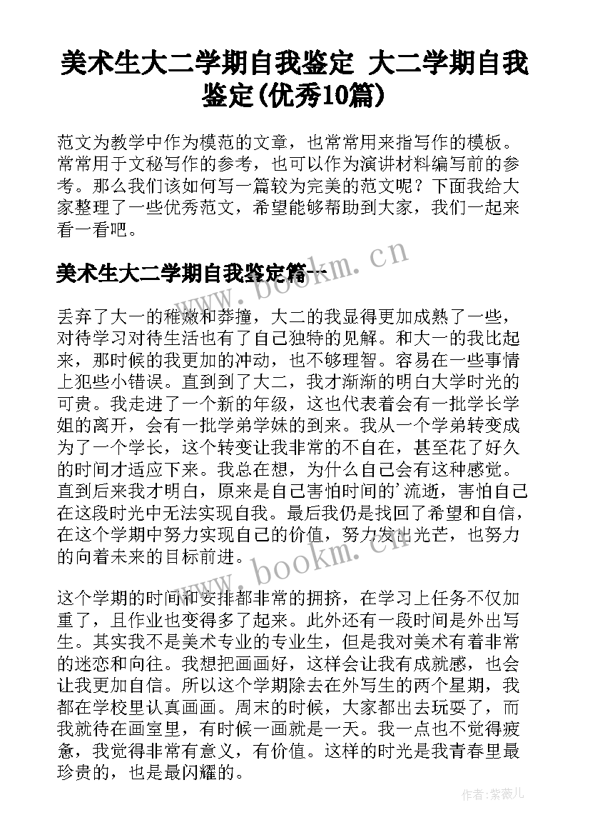 美术生大二学期自我鉴定 大二学期自我鉴定(优秀10篇)