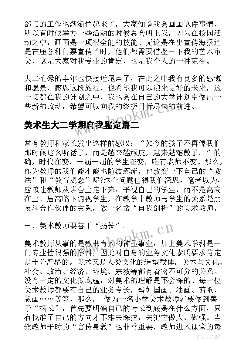 美术生大二学期自我鉴定 大二学期自我鉴定(优秀10篇)